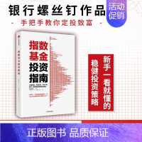 [正版]指数基金投资指南 主动基金投资指南 银行螺丝钉著定投十年财务自由 定投十年财富自由作者 雪球大V 投资大V 指数