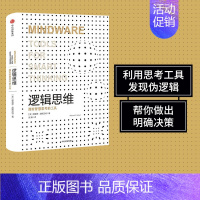 [正版]逻辑思维(认知三部曲) 理查德尼斯贝特 著 利用思考工具发现伪逻辑帮你做出明确决策 出版社图书