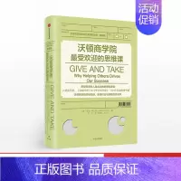 [正版]沃顿商学院的思维课 亚当格兰特 著 GIVE AND TAKE 出版社图书 书籍
