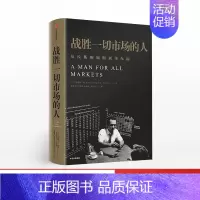 [正版]战胜一切市场的人 爱德华索普 著 巴菲特等金融大亨都在运用的投资逻辑 出版社图书 书籍