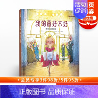 [正版]3-6岁我的画好不好 我可以接受批评 马尔库斯绍尔曼 著 儿童绘本 我可以系列 出版社童书 书籍