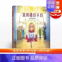 [正版]3-6岁我的画好不好 我可以接受批评 马尔库斯绍尔曼 著 儿童绘本 我可以系列 出版社童书 书籍
