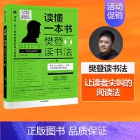 [正版]读懂一本书 樊登读书法 樊登著 全民阅读 樊登 读书的拆解方法 关于阅读思维方式的进阶课 出版集团