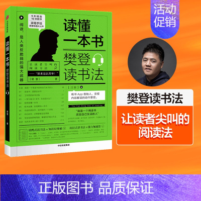 [正版]读懂一本书 樊登读书法 樊登著 全民阅读 樊登 读书的拆解方法 关于阅读思维方式的进阶课 出版集团
