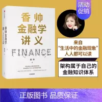 [正版]香帅金融学讲义 香帅 熟经济作者著 金融投资 林毅夫 何帆 曾鸣等力荐 人人金融学 财富自由 出版社图书