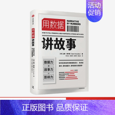 [正版]用数据讲故事 山姆诺尔斯 著 企业管理 大数据和新媒体新营销时代 提高说服力与影响力 高效的表达法则 出版社图书