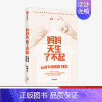 [正版]妈妈天生了不起 从新手到家庭CEO 崔璀 著 深度影响 做自己人生的CEO 励志 自我实现 出版社图书