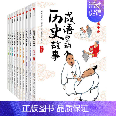 成语里的历史故事(套装全10册) [正版]7-12岁成语里的历史故事(套装全10册) 周玉洁著 历史故事 语文和历史知识