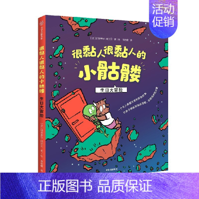 很黏人很黏人的小骷髅:生日大冒险 [正版]3-12岁很黏人很黏人的小骷髅 生日大冒险 阿德里安阿尔贝 著 感知友情的温暖