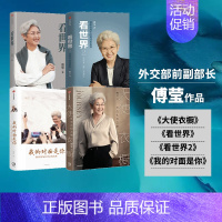 [正版]傅莹系列套装4册 看世界1+看世界2+我的对面是你新闻发布会背后的故事+大使衣橱 出版社图书