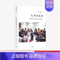 [正版]大学的改革第四卷学子篇(本科生)钱颖一著 经管学院院长倾力打造 出版社图书