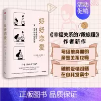[正版]樊登 好好恋爱 安德鲁G马歇尔著 谈一场双向奔赴的恋爱 幸福关系的7段旅程作者新作 花式脱单攻略 出版社图书