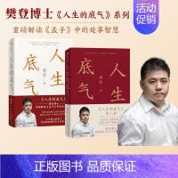 [正版] 人生的底气1+2(套装2册)樊登著 学习孟子中的处事智慧 拥有应对这个不确定世界的底气 出版社图书