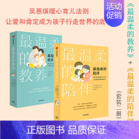 [正版]朱丹 温柔的教养+温柔的陪伴(套装2册) 吴恩瑛著 韩国国民育儿导师吴恩英重磅力作 打动人心的育儿法