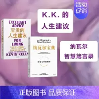 [正版]纳瓦尔宝典+宝贵的人生建议(套装2册)凯文凯利等著 成长 工作 关系 创意 常识 全方位提升你的认知 出版社图书