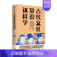 古代文化常识这样学 [正版]古代文化常识这样学 韩健 韩小喵老西著 直击考点 解决难点 名师经验 助力传统文化备考