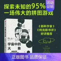 [正版]宇宙中的大象 霍弗特席林著 暗物质的百年探索之路 和科学家一同领略人类智力探索的认知极限 出版社图书