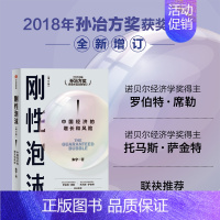 [正版]刚性泡沫(增订版)朱宁著 2018年孙冶方奖获奖作品全新增订 诺贝尔经济学奖得主罗伯特席勒 读懂中国经济的过去与
