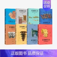 [正版]文化的江山1-8(套装8册) 李冬君 刘刚著 出版社图书