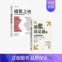 通胀,还是通缩+通胀之辨(套装2册) [正版]通胀 还是通缩+通胀之辨(套装2册) 渡边努等著 出版社图书