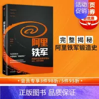 [正版]阿里铁军 阿里巴巴销售铁军的进化 宋金波 著 马云称其为中国电商 黄埔军校 出版社图书