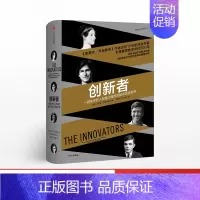 [正版]创新者一群技术狂人和鬼才程序员如何改变世界 沃尔特艾萨克森著 互联网 创新 出版社图书 书 书籍