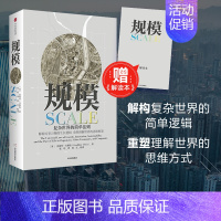[正版]规模:复杂世界的简单法则 赠解读 本杰弗里 韦斯特著 ChatGPT AIGC 继原则后又一部关于思维的重要作