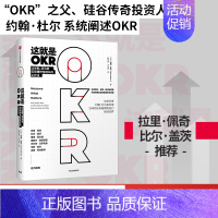 [正版]这就是OKR okr书 okr管理 okr敏捷绩效管理 chatgpt 约翰杜尔如何用OKR四大利器帮助他们