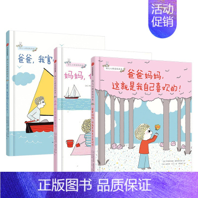 幼儿心理安抚绘本(套装全3册) [正版]3-6岁幼儿心理安抚绘本(套装全3册) 妈妈你会永远爱我吗+爸爸我害怕了怎么办+