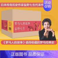 [正版]罗马人的故事(修订版,全15册)盐野七生著 王石、俞敏洪、吴晓波等鼎力 欧洲史 罗马史 收藏 出版社图书