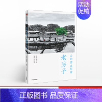 [正版]去钓源古村看老房子 曾淑群 著 历史文化名村 古村原貌 明清建筑 赣派民居 石雕木雕 古建筑 出版社图书