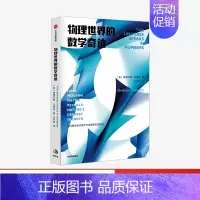 [正版]物理世界的数学奇迹 格雷厄姆法梅洛 著 物理学家与数学家的百年纠葛 现代数学 宇宙物理学 出版社图书
