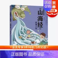 [正版]3-10岁小狐狸勇闯山海经 四海八荒 狐狸家 著 绘本故事 童书 上古奇幻 经典神话 中国传统故事