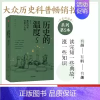 [正版]历史的温度5 那些博弈 较量与人性 张玮 著 历史大众读物 历史典故知识 中国通史 出版社图书