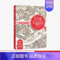 [正版]3-8岁红楼大观园 砸缸救人 狐狸家 全景找线索 提升专注力 中国古典文化 体验古代人生活 儿童绘本游戏书 出版