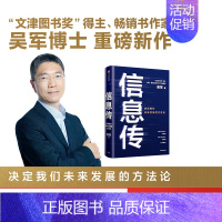 [正版] 信息传 吴军著 境界 卓越作者 决定我们未来发展的方法论 2021文津图书奖 樊登 工程院院士邬贺铨和郑纬民
