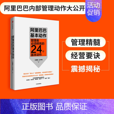 [正版]阿里巴巴基本动作 管理者必须修炼的24个基本动作 王建和 王中伟 著 企业内部管理 中基层 出版社图书