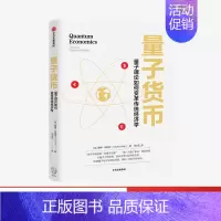 [正版]量子货币 戴维欧瑞尔 著 量子力学 经济学革命 剖析货币与经济的本质 构建量子经济学理论框架 经济读物
