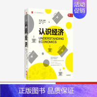 [正版]认识经济 加里 克莱顿 著 工行原行长杨凯生作序 经济学经典入门通识书 投资理财 金融 出版社图书