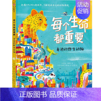 每个生命都重要 [正版]6-12岁每个生命都重要 本勒维尔等著 5大洲14座大都市 动物科普课 优美插图 灵动文字 环