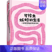 可怜虫蚯蚓的生活:一部很有趣的蚯蚓简史 [正版]5岁+可怜虫蚯蚓的生活一部很有趣的蚯蚓简史 诺埃米沃拉著 荣膺陈伯吹国际