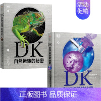 DK自然运转的秘密+DK科学运转的秘密(套装2册) [正版]6-18岁DK自然运转的秘密+DK科学运转的秘密(套装2册)