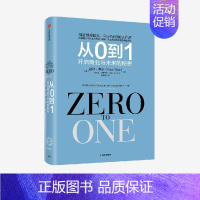 [正版]从0到1 开启商业与未来的秘密 奇点系列 彼得蒂尔等著 一位传奇的创投教父 一部开启秘密的商业之作 出版社图书