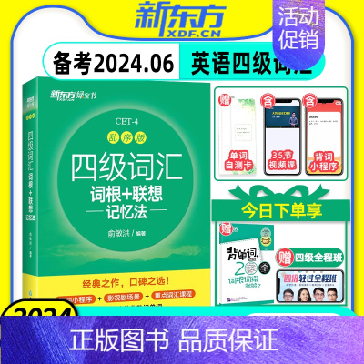 四级词汇[乱序版] [正版]备考2024年6月新东方大学英语四级词汇书乱序版词根联想记忆法CET4俞敏洪四六级词汇书