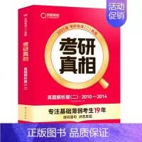 [英二]25考研真相10-14年真题解析(基础) [正版]配套网课2025考研真相英语一英语二真题解析考研英语词汇翻译手