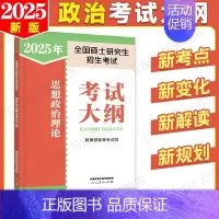 2025政治考试大纲[9月出版] [正版]云图出版店2025徐涛冲刺背诵笔记考研政治大纲核心考案政治通关优题库押题预测6