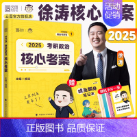 2025徐涛核心考案[官方直营] [正版]云图出版店2025徐涛冲刺背诵笔记考研政治大纲核心考案政治通关优题库押题预测6