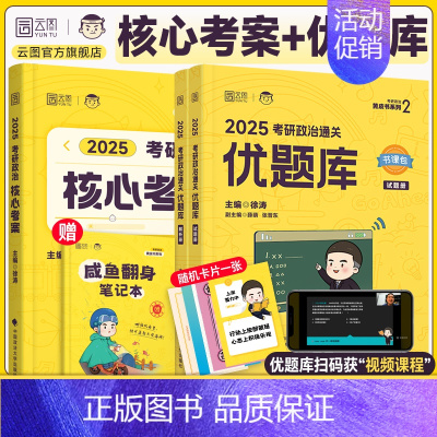 2025核心考案+优题库[学练结合] [正版]云图出版店2025徐涛冲刺背诵笔记考研政治大纲核心考案政治通关优题库押题预