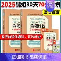 []2025腿姐30天70分刷题计划(基础强化版) [正版]云图店2025考研政治腿姐预测四套卷4套刷题冲刺背诵手册