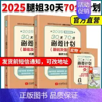 [30天70分计划]25腿姐30天70分刷题计划+新大纲8套卷 [正版]云图店2025考研政治腿姐预测四套卷4套刷题冲刺